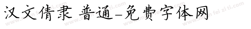 汉文倩隶 普通字体转换